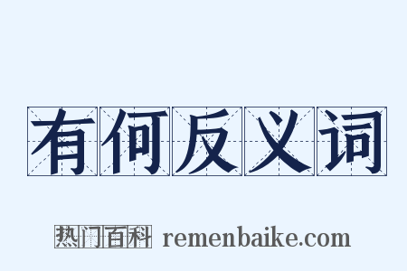 有何反义词是什么意思的图片